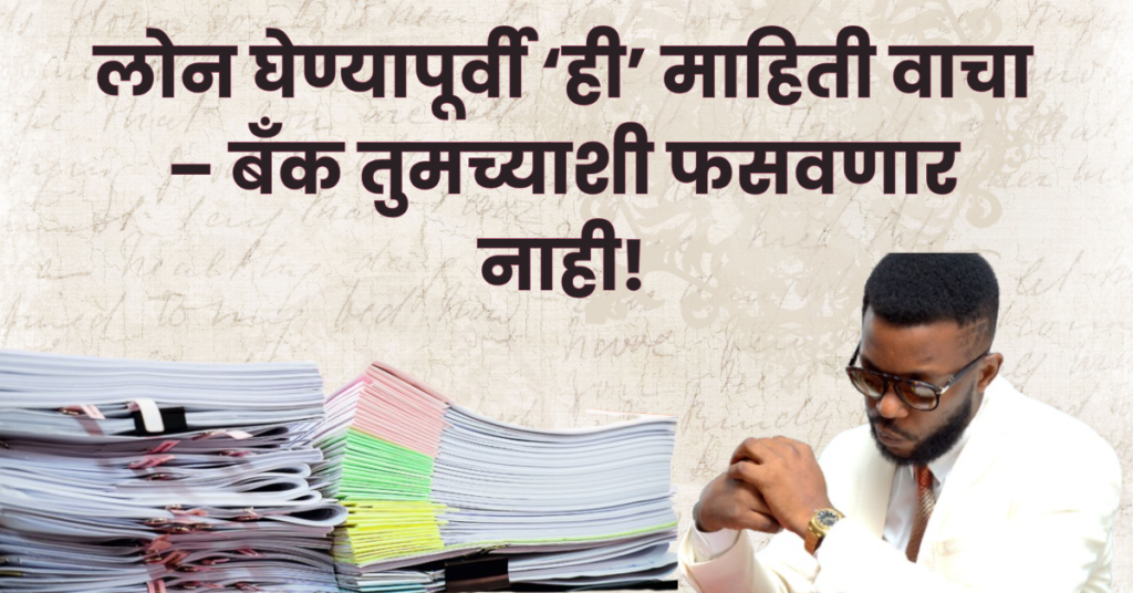 लोन घेण्यापूर्वी काय माहित असावं